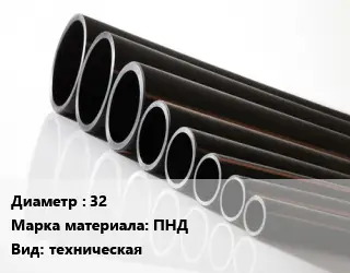 Труба полиэтиленовая 32 ПНД техническая